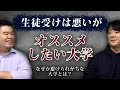 生徒受けは悪いがおすすめしたい大学