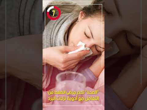 الصحة تحذر مرضى الضغط من التعامل مع أدوية نزلات البرد
