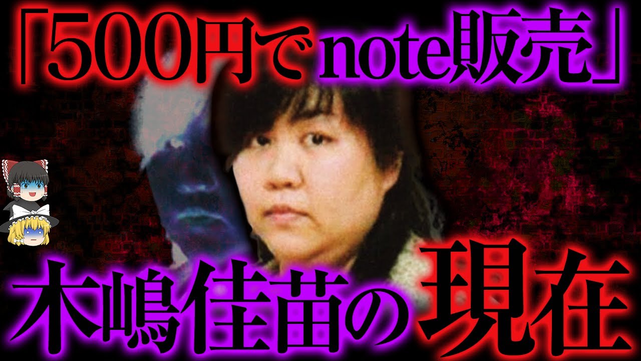 木嶋 佳苗 現在