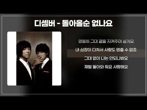 디셈버 DECEMBER 돌아올 순 없나요 1시간 가사