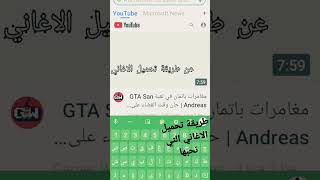 طريقة تحميل الاغاني التي تريدها screenshot 1