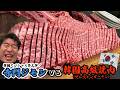 【韓国SP】貴賓や韓流スターも訪れる韓国の高級焼肉店に寺門ジモン襲来!焼肉の皇帝に韓国焼肉は通用するのか!?