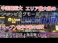 上海市长宁区エリア最大級のショッピングモール オープン半年後の状況 2025年4月撮影
