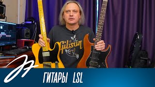 картинка: Гитары Lsl