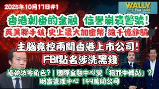 【香港剩下的金融 信譽崩潰警號！】英美聯手破史上最大加密幣詐騙💣 主腦竟控香港上市公司！FBI點名涉洗黑錢、港執法零角色?｜金融制裁風險增｜