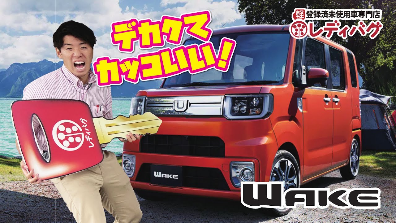 My Best 軽car ダイハツ ウェイク 軽未使用車専門店 レディバグ Youtube