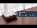感染症対策に　オゾン発生器「Remoba（リモバ）OZONE」