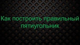 Как построить правильный пятиугольник как нарисовать правильный пятиугольник видео