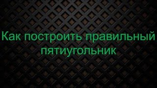 как нарисовать правильный пятиугольник видео