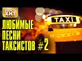 Любимые песни таксистов 2 - Такси дорожный шансон - Лучшие дорожные хиты