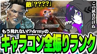 【4rmy】全力でキャラコンするか・・・キャラコン全振りランク！/YUKIO  1tappy【PULVEREX/APEX/エーペックス】