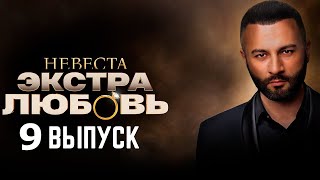 Невеста. Экстра любовь. Холостяк 9 серия sdrt ГЕЦАТИ