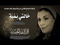 ثلاثون دقيقه من ايام الزمن الجميل ل المسلسل الاذاعي خالتي بمبه من فقرات البرنامج إلاذاعي ثلاثون دقيقه من ايام الزمن الجميل ل المسلسل الاذاعي خالتي بمبه من فقرات البرنامج إلاذاعي
