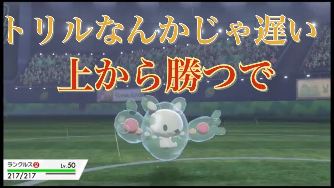 トリックルームなんか使わずランクルスが先に動く日 ポケモン剣盾 Youtube