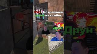 Рил:Настраиваеш друна на камбек #rust #раст #растмем #rustshorts #rustgame #mellstroy #мелстрой