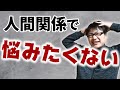 あなたはできてる？人間関係で悩まないために重要なたった1つのこと