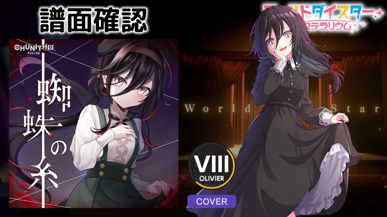 [ユメステ] 蜘蛛の糸 [OLIVIER VIII] (譜面確認) [ワールドダイスター 夢のステラリウム]