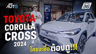 โฉมใหม่!! New TOYOTA Corolla cross 2024 เพิ่ม Option ไม่เพิ่มราคา | PPTV Auto