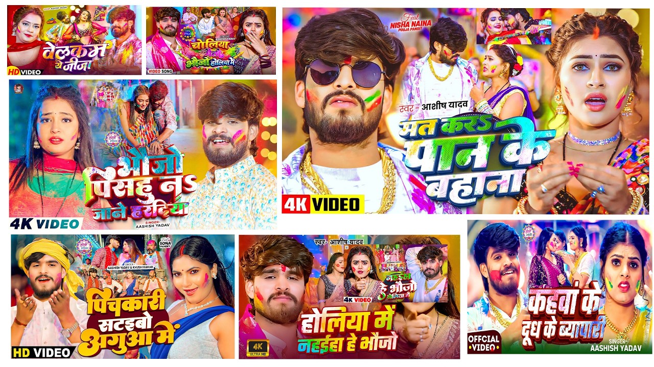 #Audio Jukebox - #आशीष_यादव का नया होली गाना | Ashish Yadav Hit Holi Song 2026 | Jukebox Song 2026