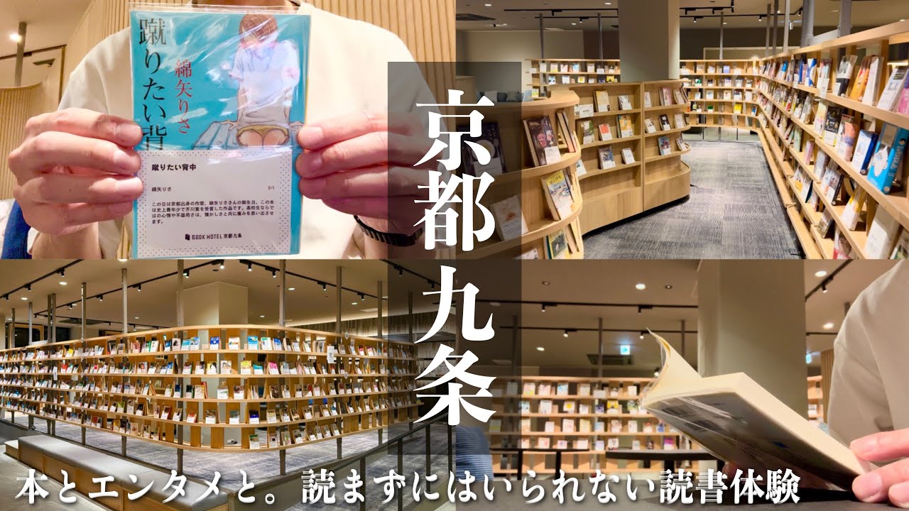【読書vlog】『BOOK HOTEL 京都九条』本を読むために泊まるホテル