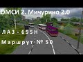 ОМСИ 2. Мичурино 2.0. Маршрут 50