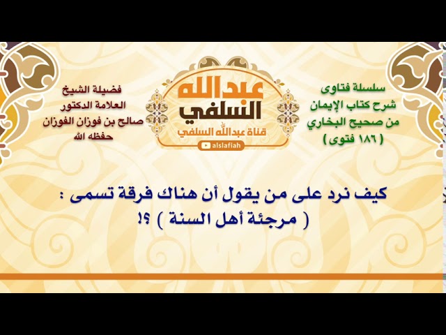 الشيخ صالح الفوزان : كيف نرد على من يقول أن هناك فرقة تسمى :  مرجئة أهل السنة  ؟!