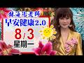 「林海陽老師 8 / 3 (一) 早安健康2.0 」_20260803 #紫微斗數 #風水 #命理 #健康