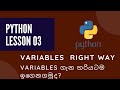 How write variable-Right Way|විචල්යන් ගැන හරියටම ඉගෙනගමුද?