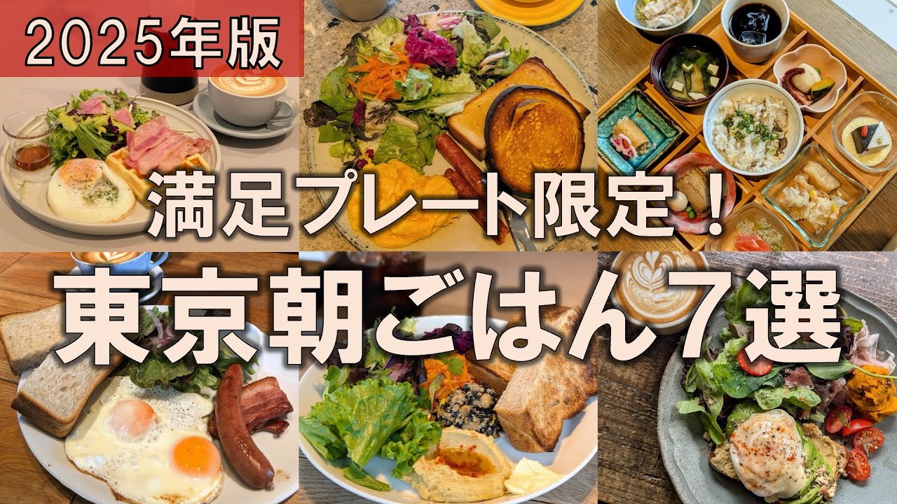 7 Tokyo Breakfasts] Satisfying Plates Only! Here are the highly