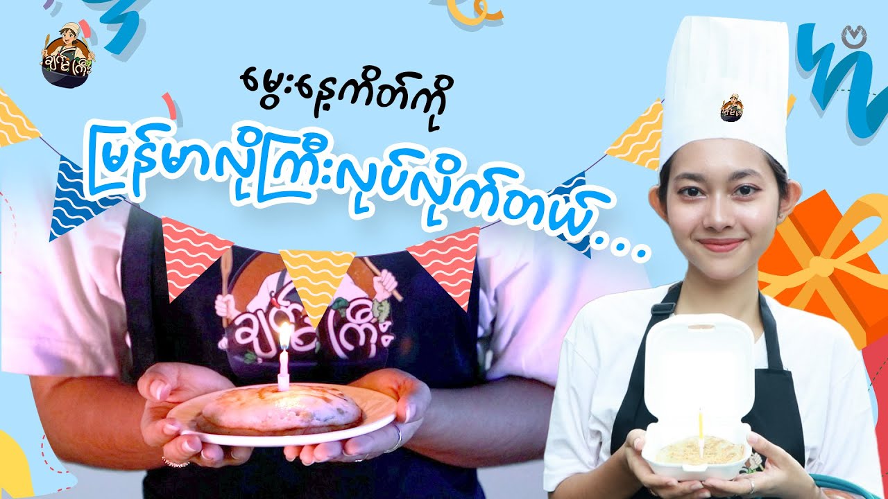 လိမ်ဖယ်လိမ်ဖယ်နဲ့ ဖြစ်​တော့ဖြစ်သွားခဲ့ပါတယ် 🥹🙏