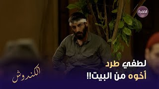 لطفي طرد أخوه من البيت | مسلسل الكندوش 2