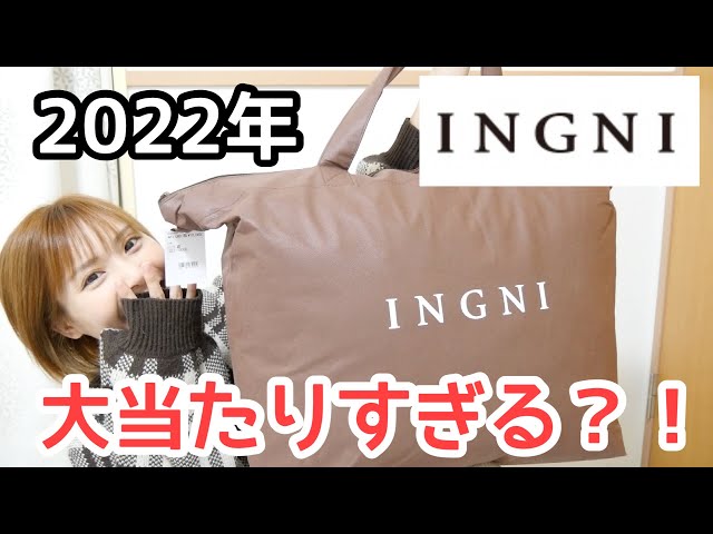 福袋2022年】INGNI（イング）の福袋を開封して全部着てみたら