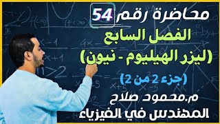 محاضرة 54| الفصل السابع ليزر الهيليوم - نيون (جزء 2-2)  فيزياء 3 ثانوي مع م.محمود صلاح 