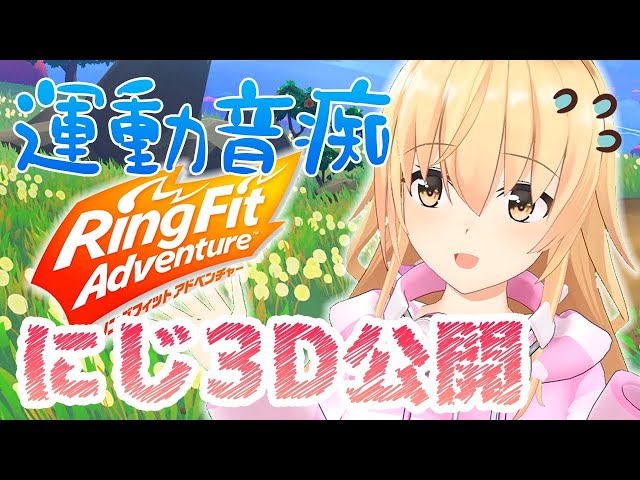 【RFA】にじ3Dお披露目運動配信【にじさんじ/家長むぎ】のサムネイル