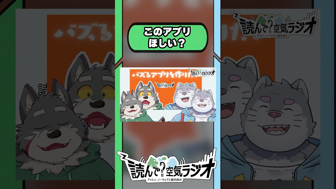 このアプリ欲しい?