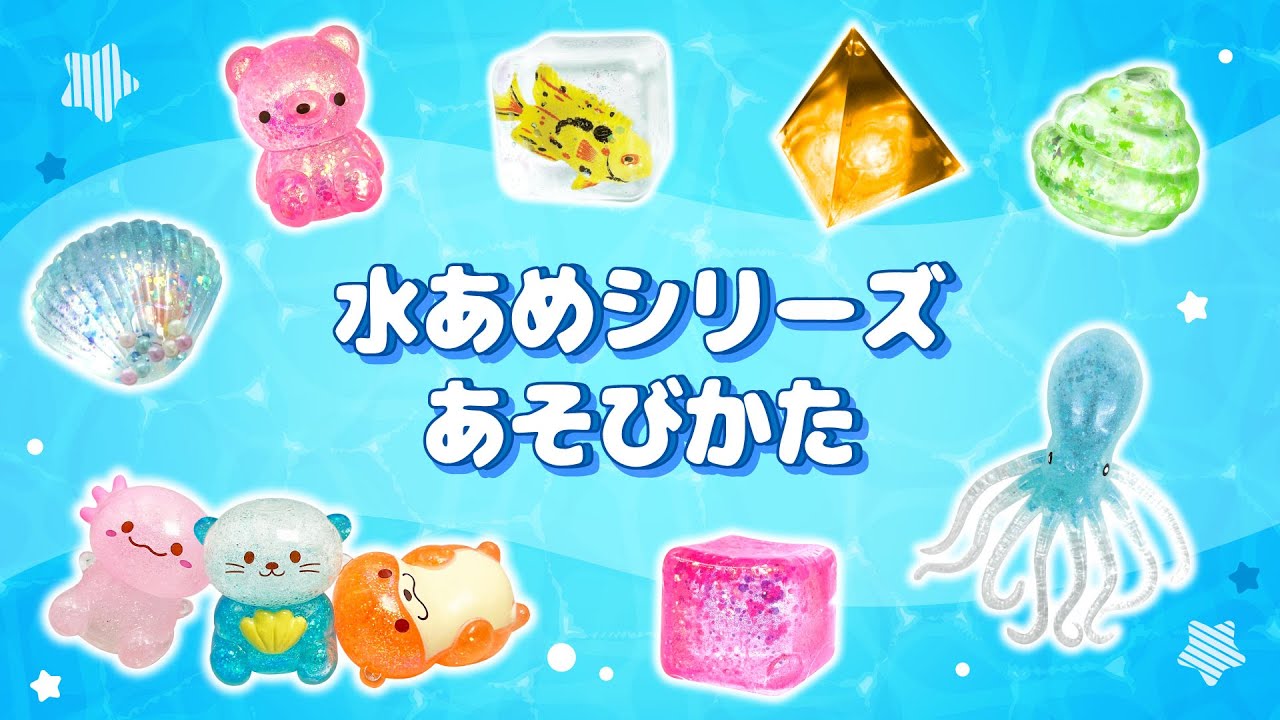 水あめシリーズあそびかた - YouTube