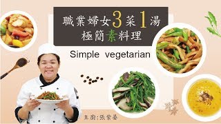 【一貫道素食料理教學第四集】20190809 Simple vegetarian ... 