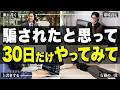 【衝撃の願望実現法】どん底からでも人生をひっくり返せる最強の30日間ルール！あなたの人生を変える具体的な5つの手順を紹介します！