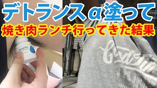 デトランスαを塗ってグレーのTシャツ着てランチしてきた