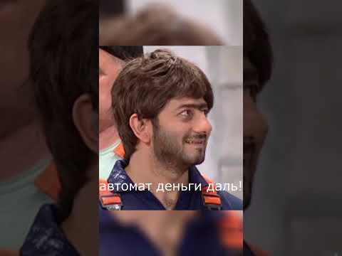 автомат деньги дал! #нашараша #сериал #shorts