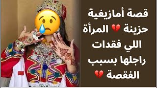 قصة أمازيغية  حزينة  المرأة اللي فقدات راجلها بسبب الفقصة 