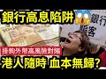 銀行高息陷阱！小心中伏！「掛鈎外幣產品」如同對賭！推銷手法層出不窮  「人人自危！」風險回報不容忽視！ 想五年收息有保証？分享IVAN SIR儲蓄心得！