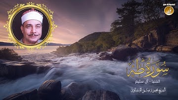 الشيخ محمود صديق المنشاوى | سورة طه | جودة عالية HD