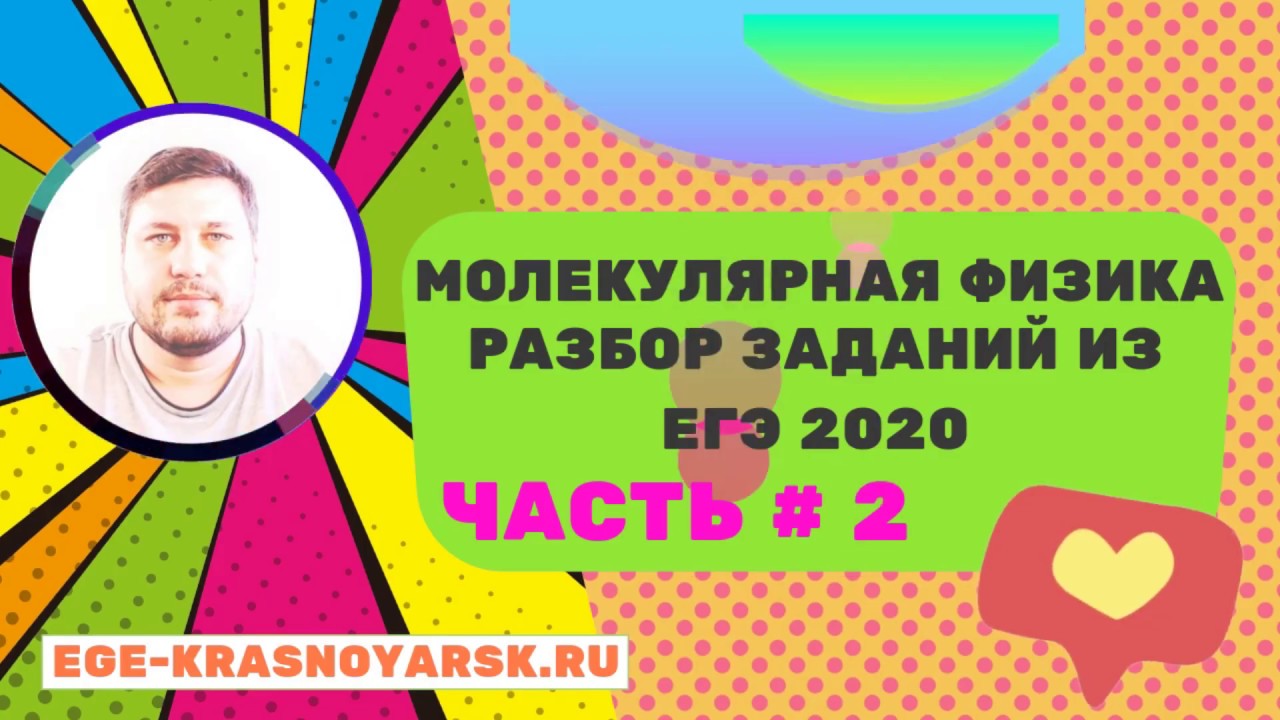 🔴ФИЗИКА ЕГЭ 2020. МОЛЕКУЛЯРНАЯ ФИЗИКА. ЧАСТЬ #2. Репетитор по физике ...
