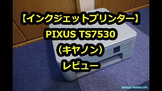 「インクジェットプリンター PIXUS TS7530／キヤノン」レビュー