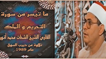 الشيخ الشحات محمد أنور - سورة التحريم والملك من ديرب السوق عام 1989 - جودة عالية