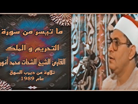 الشيخ الشحات محمد أنور سورة التحريم والملك من ديرب السوق عام 1989 جودة عالية 