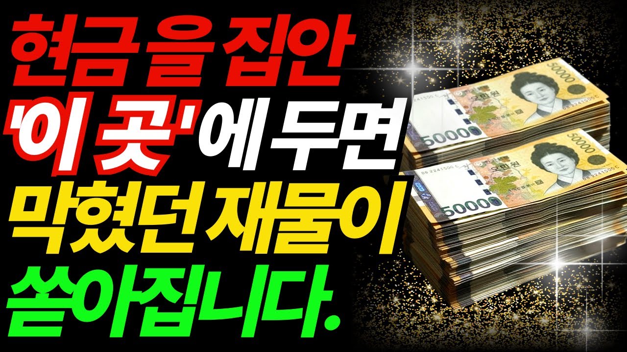 현금은 집 안 ‘이곳’에 두세요: 돈이 모이는 재물 명당!#풍수지리 #재물운 #풍수인테리어 #부자습관