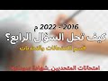 النظام البيئي للمتحديين 05 كيف تحل السؤال الرابع 