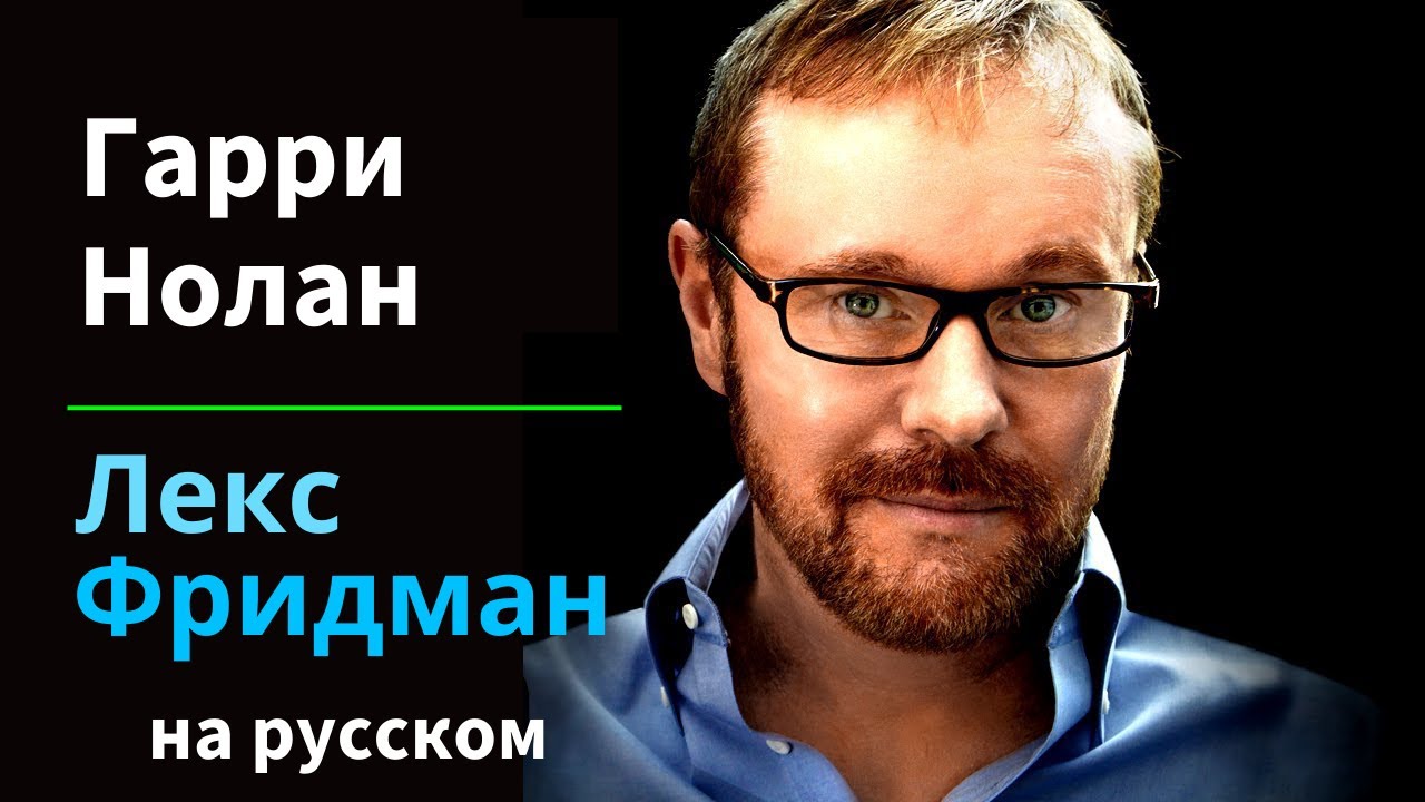 Гарри Нолан: НЛО и инопланетяне | Подкаст Лекса Фридмана на русском #262